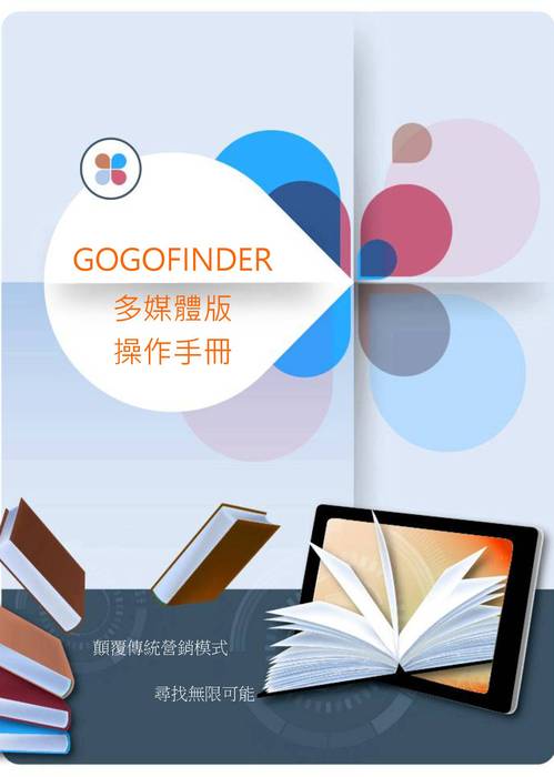 gogofinder操作手冊-繁體_完成