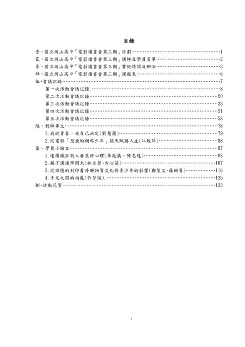 101 Ⅰ-江鑀萍、劉慧蘭、毛麗華老師-社會科《電影讀書會》第三期成果手冊內文