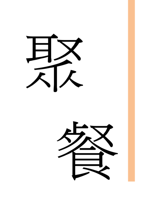 聚 聚
