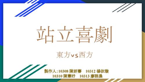 佳作-陳妍蓁.陳蓁妤.楊依璇.廖語晨_站立喜劇東方vs西方 佳作-陳妍蓁.陳蓁妤.楊依璇.廖語晨_站立喜劇東方vs西方