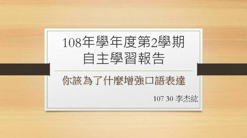 優選-李杰紘_你該為了什麼增強口語表達 優選-李杰紘_你該為了什麼增強口語表達