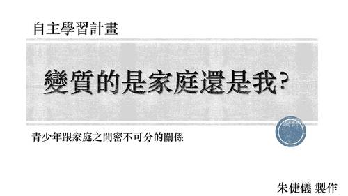 佳作-朱倢儀_變質的是家庭還是我 佳作-朱倢儀_變質的是家庭還是我