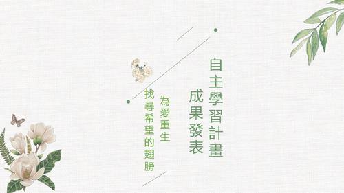 佳作-莊雅茜_為愛重生 佳作-莊雅茜_為愛重生