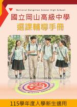115學年度入學新生選課輔導手冊