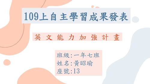 優選2-10713黃昭瑜-英文能力加強計畫 優選2-10713黃昭瑜-英文能力加強計畫