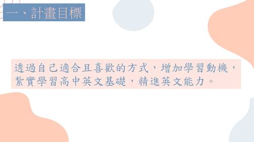 優選2-10713黃昭瑜-英文能力加強計畫 優選2-10713黃昭瑜-英文能力加強計畫