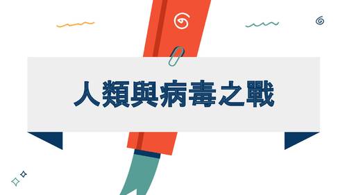 優選1-10804凌子淳-人類與病毒之戰 優選1-10804凌子淳-人類與病毒之戰