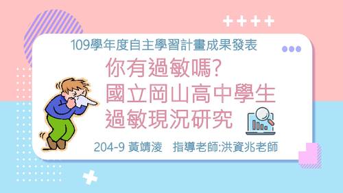 特優2-20409黃靖淩-你有過敏嗎 國立岡山高中學生過敏現況研究 特優2-20409黃靖淩-你有過敏嗎 國立岡山高中學生過敏現況研究