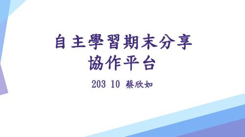 特優1-20310蔡欣如-資訊協作平台設計