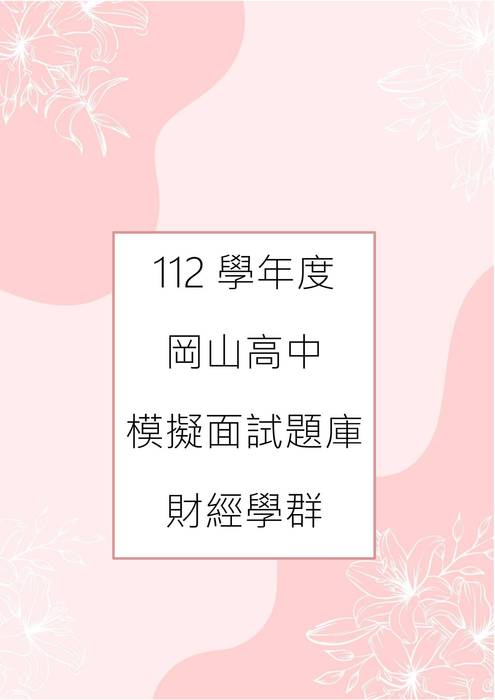 112模擬面試-財經