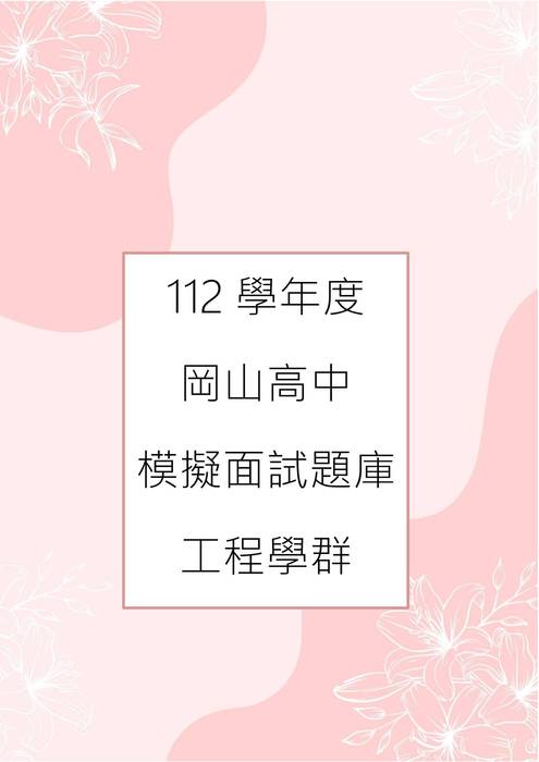 112模擬面試-2.工程