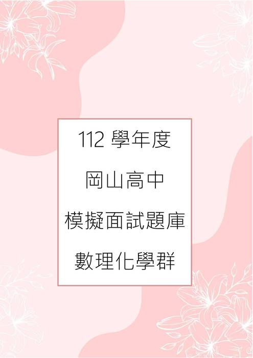 112模擬面試-4.數理化