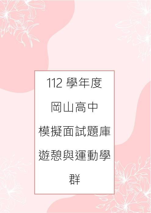 112模擬面試-3.遊憩與運動