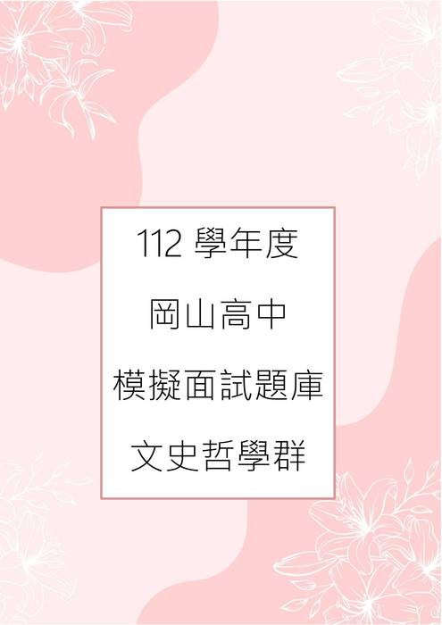 112模擬面試-6.文史哲