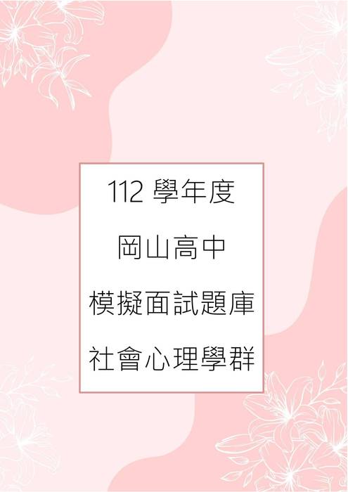 112模擬面試-7.社會心理