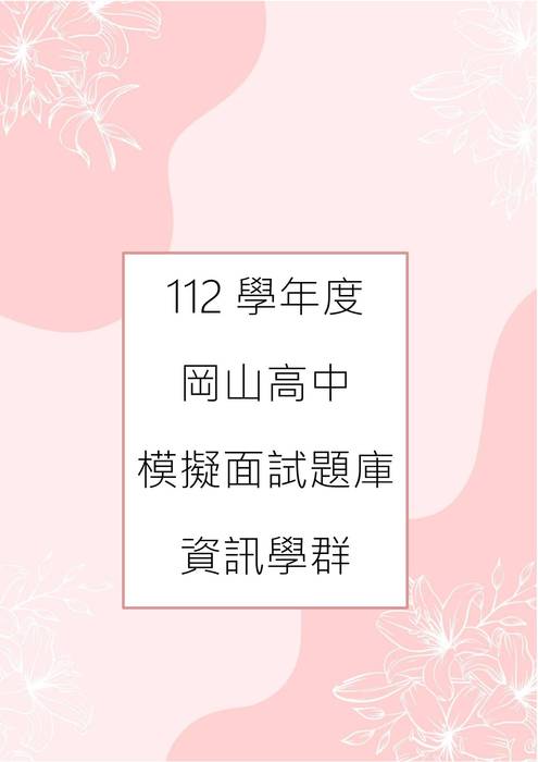 112模擬面試-9.資訊