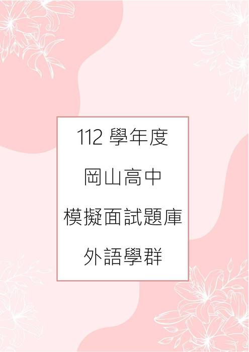 112模擬面試-11.外語