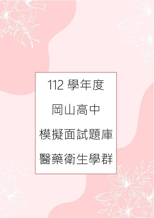 112模擬面試-12.醫藥衛生