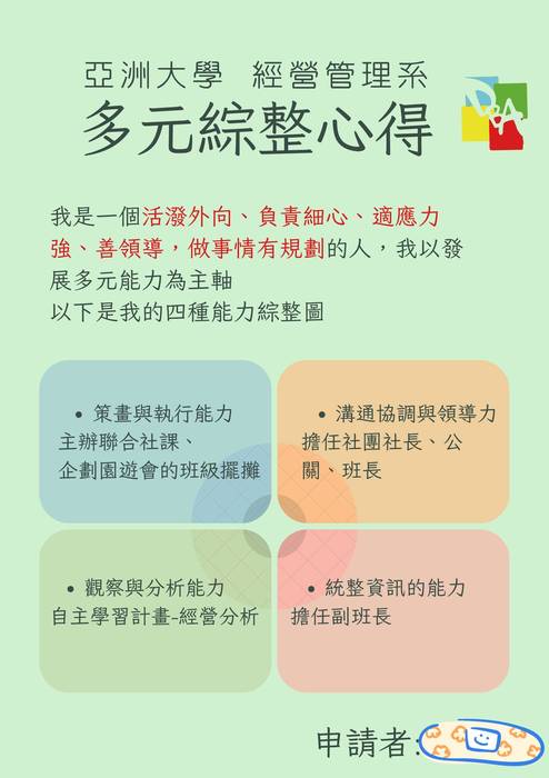 113普大_多元表現綜整心得_亞洲大學_經營管理學系(管理學群)