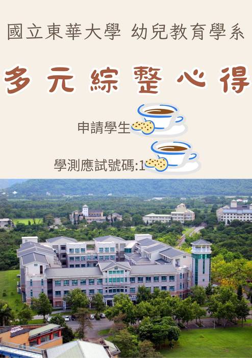 113普大_多元表現綜整心得_國立東華大學_幼兒教育學系(教育學群)