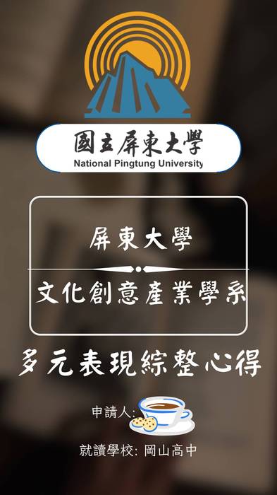 113普大_多元表現綜整心得_國立屏東大學_文化創意產業學系(文史哲_管理學群)