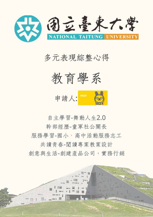 113普大_多元表現綜整心得_國立臺東大學_教育學系(教育學群)