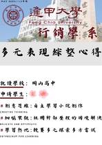 113普大_多元表現綜整心得_逢甲大學_行銷學系(管理學群)