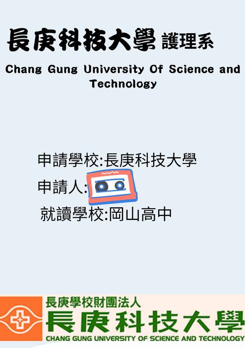 113科大_學習歷程自述_長庚科技大學_護理系2(衛生與護理群)