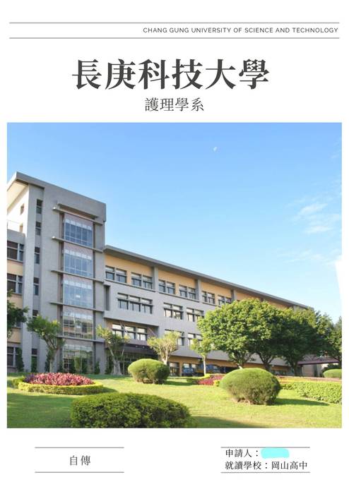 113科大_學習歷程自述_長庚科技大學_護理系1(衛生與護理群)