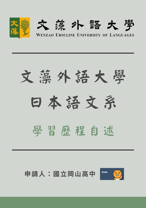 113科大_學習歷程自述_文藻外語大學_日本語文系(外語群)