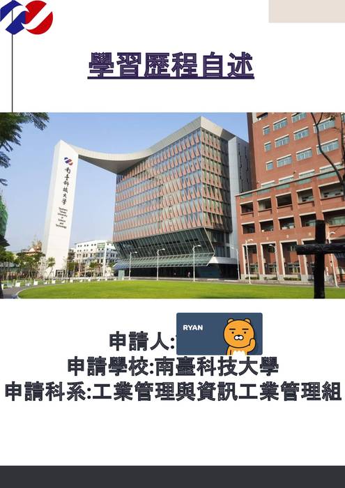 113科大_學習歷程自述_南臺科技大學_工業管理與資訊工業管理組(機械群)