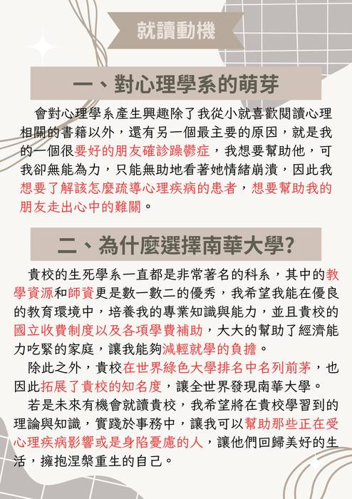 113普大_學習歷程自述_南華大學_生死學系諮商組(社會心理學群)