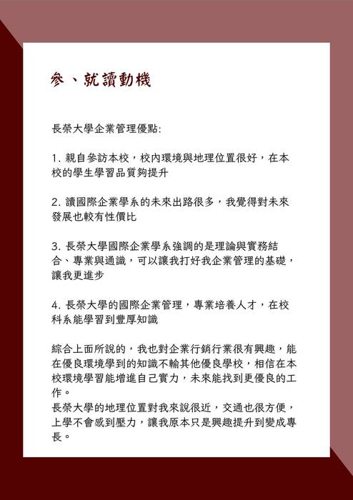 113普大_學習歷程自述_長榮大學_國際企業學系跨境行銷組(管理學群)