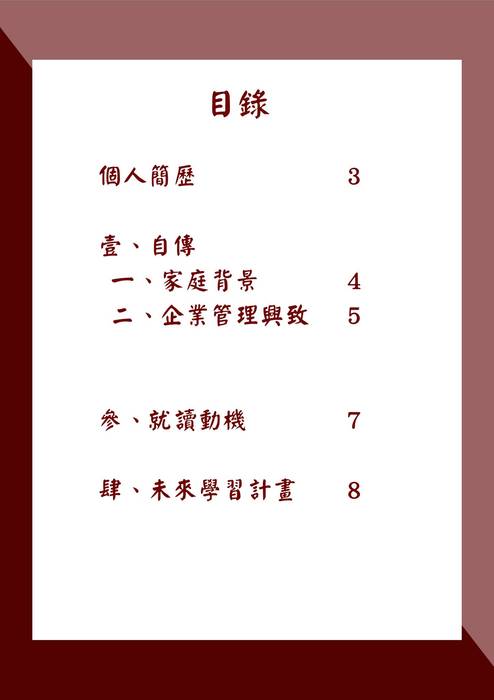 113普大_學習歷程自述_長榮大學_國際企業學系跨境行銷組(管理學群)