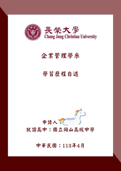 113普大_學習歷程自述_長榮大學_國際企業學系跨境行銷組(管理學群)