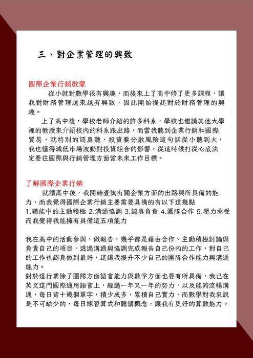 113普大_學習歷程自述_長榮大學_國際企業學系跨境行銷組(管理學群)