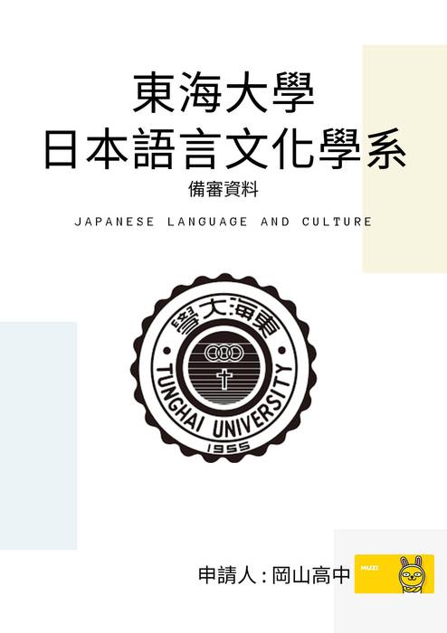 113普大_學習歷程自述_東海大學_日本語言文化學系(外語學群)