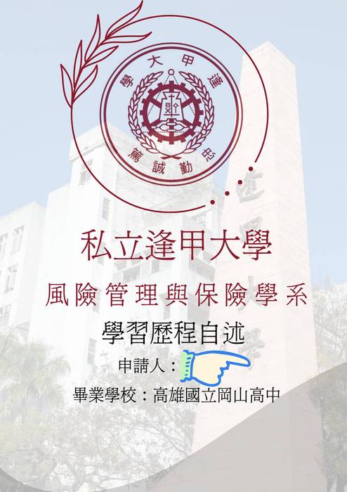 113普大_學習歷程自述_逢甲大學_風險管理與保險學系(財經學群)