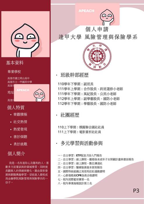 113普大_學習歷程自述_逢甲大學_風險管理與保險學系(財經學群)