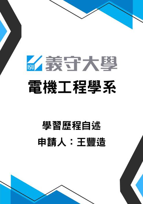 113普大_學習歷程自述_義守大學_電機工程學系(工程_資訊學群)