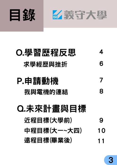 113普大_學習歷程自述_義守大學_電機工程學系(工程_資訊學群)