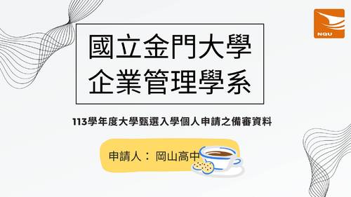 113普大_學習歷程自述_國立金門大學_企業管理學系(管理學群)