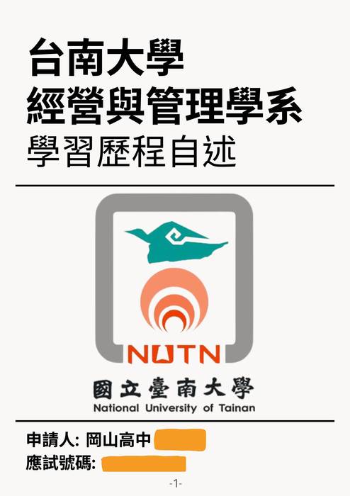 113普大_學習歷程自述_國立臺南大學_經營與管理學系(管理學群)