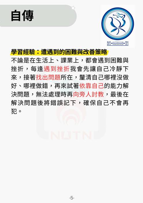 113普大_學習歷程自述_國立臺南大學_經營與管理學系(管理學群)