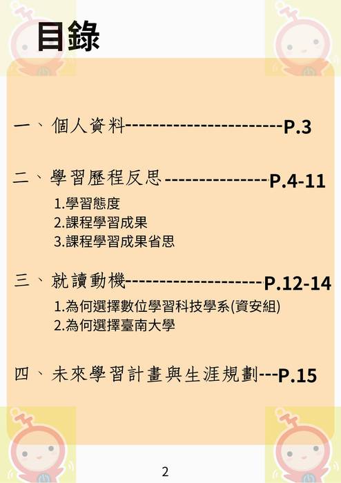 113普大_學習歷程自述_國立臺南大學_數位學習科技學系資安組(資訊_教育學群)