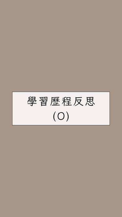 113普大_學習歷程自述_國立屏東大學_文化創意產業學系(文史哲_管理學群)