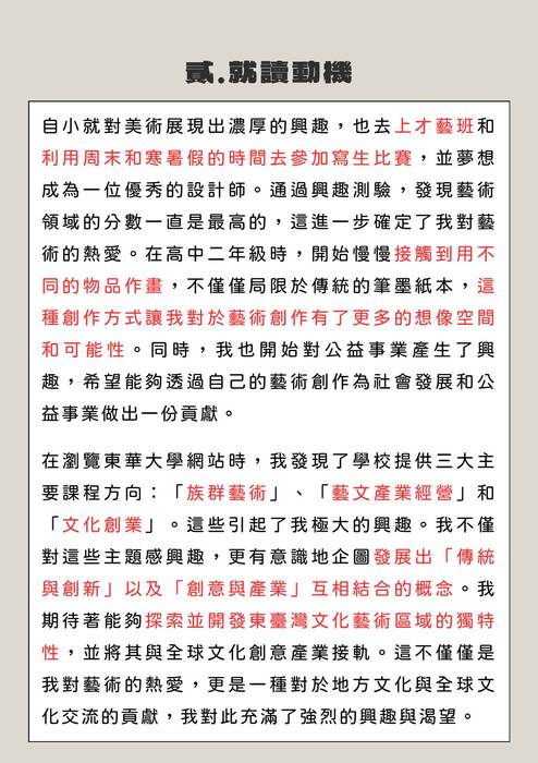 113普大_學習歷程自述_國立東華大學_藝術創意產業學系(文史哲_管理學群)