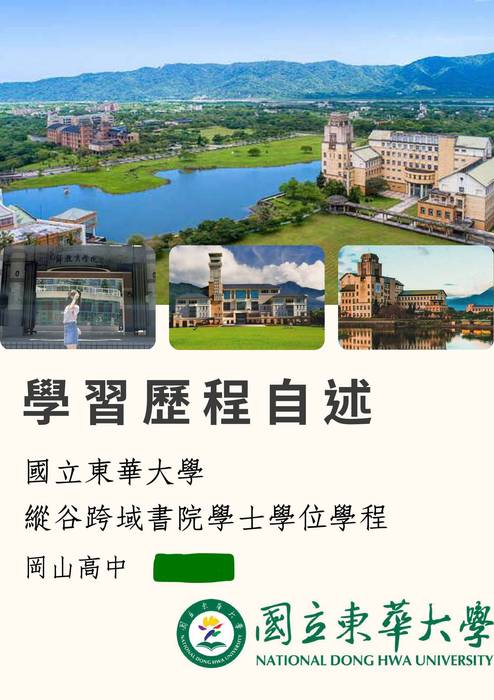 113普大_學習歷程自述_國立東華大學_縱谷跨域書院學士學位學程(不分系_跨領域)