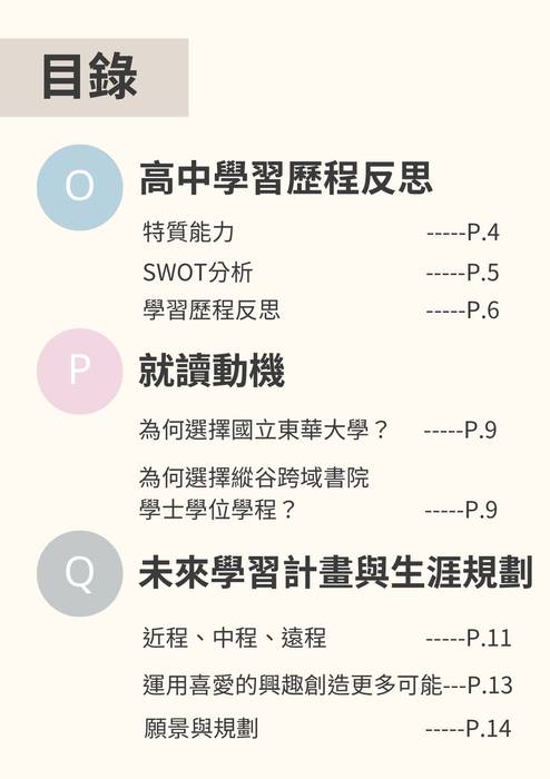 113普大_學習歷程自述_國立東華大學_縱谷跨域書院學士學位學程(不分系_跨領域)