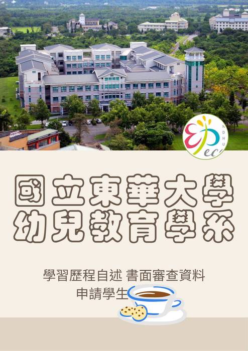 113普大_學習歷程自述_國立東華大學_幼兒教育學系(教育學群)